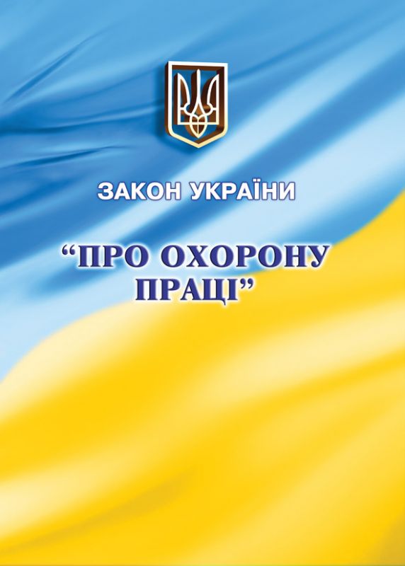 Закон України "Про охорону праці". Зі змінами 2024р.