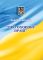 Закон України "Про охорону праці". Зі змінами 2024р.