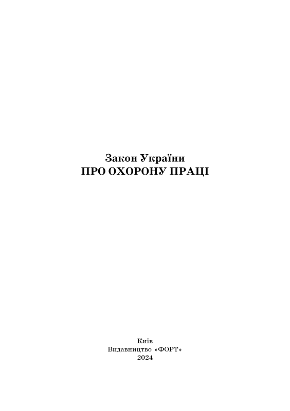 Закон України "Про охорону праці". Зі змінами 2024р.