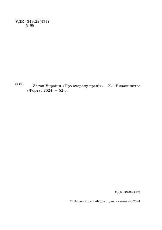 Закон України "Про охорону праці". Зі змінами 2024р.