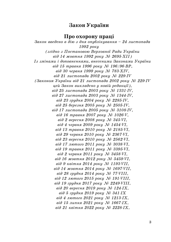 Закон України "Про охорону праці". Зі змінами 2024р.