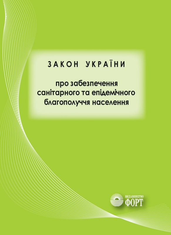 Закон України "Про забезпечення санітарного та епідемічного благополуччя населення".2018р.