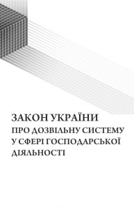 Закон України "Про дозвільну систему у сфері господарської діяльності". Зі змінами 2018р.