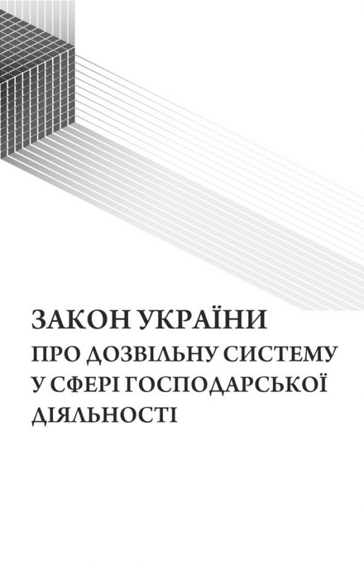 Закон України "Про дозвільну систему у сфері господарської діяльності". Зі змінами 2018р.