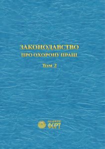Законодавство про охорону праці. 2013 р. Том 2
