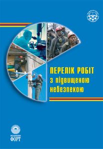 Перелік робіт з підвищеною небезпекою. НПАОП 0.00-2.01-05
