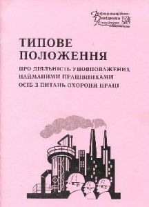 Типове положення про діяльність уповноважених найманими працівниками осіб з питань охорони праці. НПАОП 0.00-4.11-07