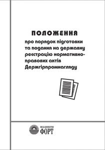 Положення про порядок підготовки та подання на державну реєстрацію нормативно-правових актів.