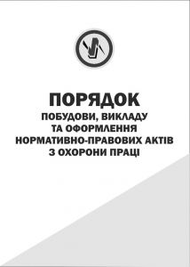 Порядок побудови, викладу та оформлення нормативно правових актів з охорони праці.