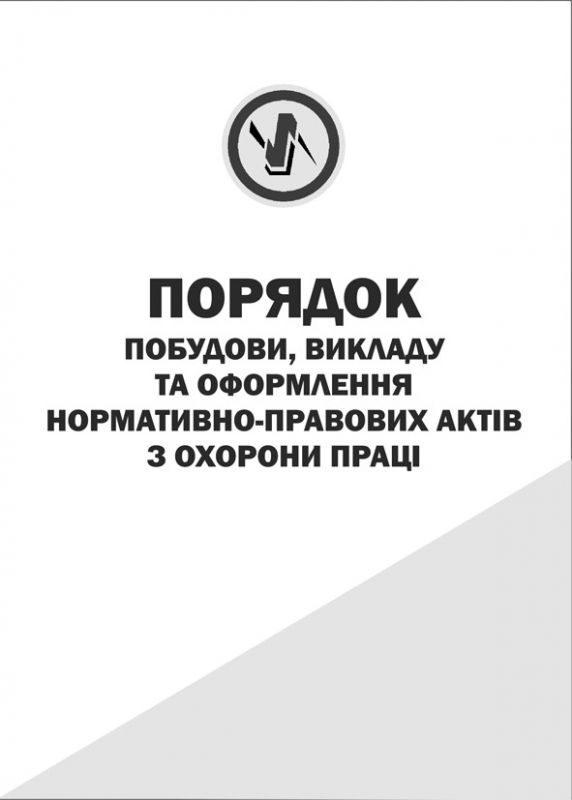 Порядок побудови, викладу та оформлення нормативно правових актів з охорони праці.