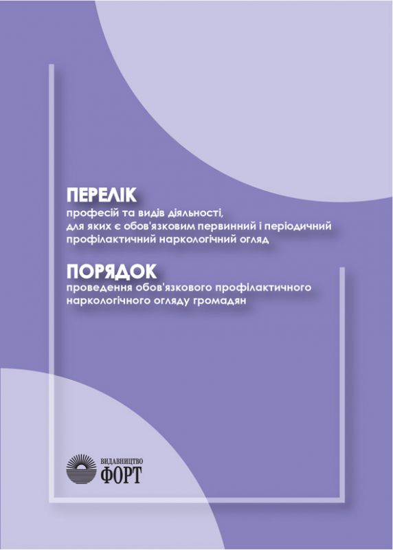 Перелік професій та видів діяльності, для яких є обов'язковим первинний і періодичний профілактичний наркологічний огляд. Порядок проведення обов'язкового профілактичного наркологічного огляду громадян. Зі змінами 2016