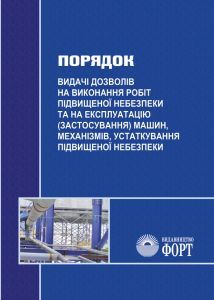 Порядок видачі дозволів на виконання робіт підвищеної небезпеки та на експлуатацію (застосування) машин, механізмів, устатковання підвищеної небезпеки. 2021