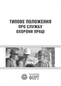 Типове положення про службу охорони праці. НПАОП 0.00-4.21-04. Зі змінами 2017р.