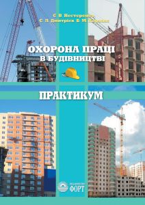 Охорона праці в будівництві. Практикум. Навчальний посібник за ред. Б.М.Коржика
