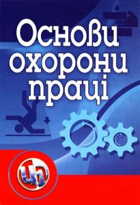 Основи охорони праці. Навчальний посібник. Атаманчук П.С. 2011 - 224 с.