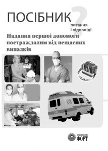 Посібник "Надання домедичної допомоги постраждалим від нещасних випадків" (запитання та відповіді). 2009.