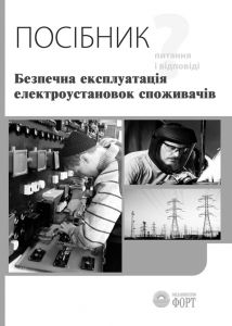 Посібник „Безпечна експлуатація електроустановок споживачів” (запитання та відповіді). 2009.