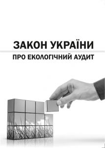 Закон України "Про екологічний аудит". Зі змінами 2019.