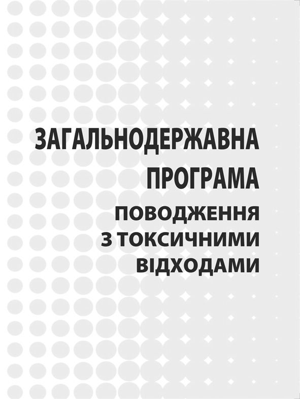 Загальнодержавна программа поводження з токсичними відходами