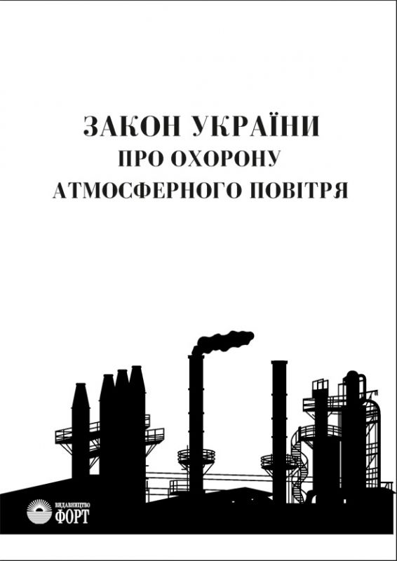 Закон України про охорону атмосферного повітря. Зі змінами 2017 р.