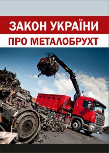 Закон України "Про металобрухт". Зі змінами 2016 р.