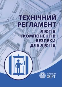 Технічний регламент ліфтів і компонентів безпеки для ліфтів. 2020