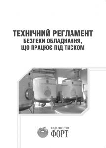 Технічний регламент безпеки обладнання, що працює під тиском.Із змінами 2020р.