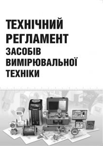 Технічний регламент засобів вимірювальної техніки. Зі змінами 2020