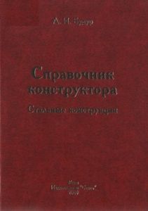 Будур О.І. Сталеві конструкції. Довідник конструктора. 2010 р. (рос мова)