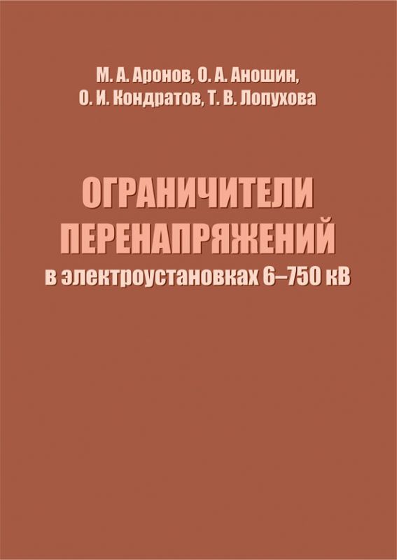 Обмежувачі перенапруг в електроустановках 6-750 кВ (російська мова)