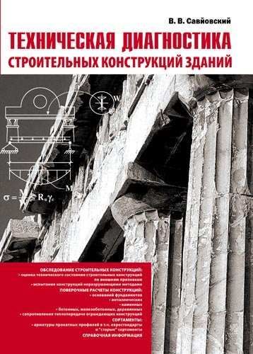 Технічна диагностика буд. конструкцій будівель. Навчально-метод практ довідковий посібник. В.В. Савйовський