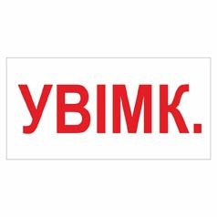 Позначення "Увімк. " (комплект-10 шт.).
