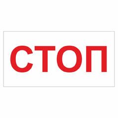 Позначення "Стоп". Комплект 10шт.