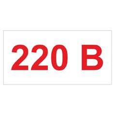 Позначення напруги. "220 В" Червоно-білий. Комплект 10шт.