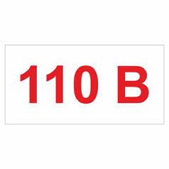Позначення напруги. "110 В" Комплект 10шт.