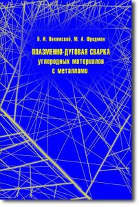 Плазменно-дугова зварка вуглецевих матеріалів з металами. Лакомскій В.І., 2004.-196с. (російська мова)