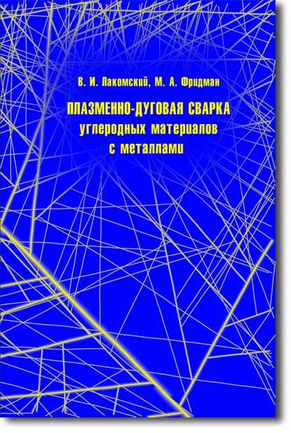 Плазменно-дугова зварка вуглецевих матеріалів з металами. Лакомскій В.І., 2004.-196с. (російська мова)