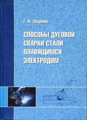Способи дугового зварювання сталі електродом, що плавиться. Г. І. Лащенко, 2006.- 384 с. (російська мова)