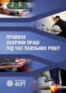 Правила охорони праці під час паяльних робіт. НПАОП 28.52-1.32-14