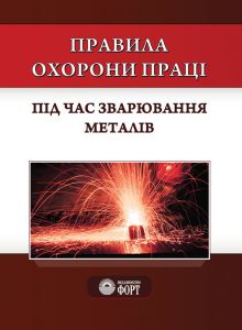 Правила охорони праці під час зварювання металів НПАОП 28.52-1.31-13