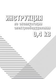Інструкція з експлуатації електрообладнання 0,4 кВ (російська мова)