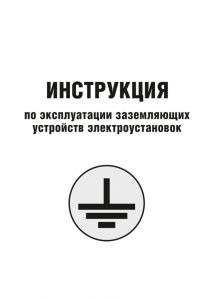 Інструкція по експлуатації заземлюючих пристроїв електроустановок (російською мовою)