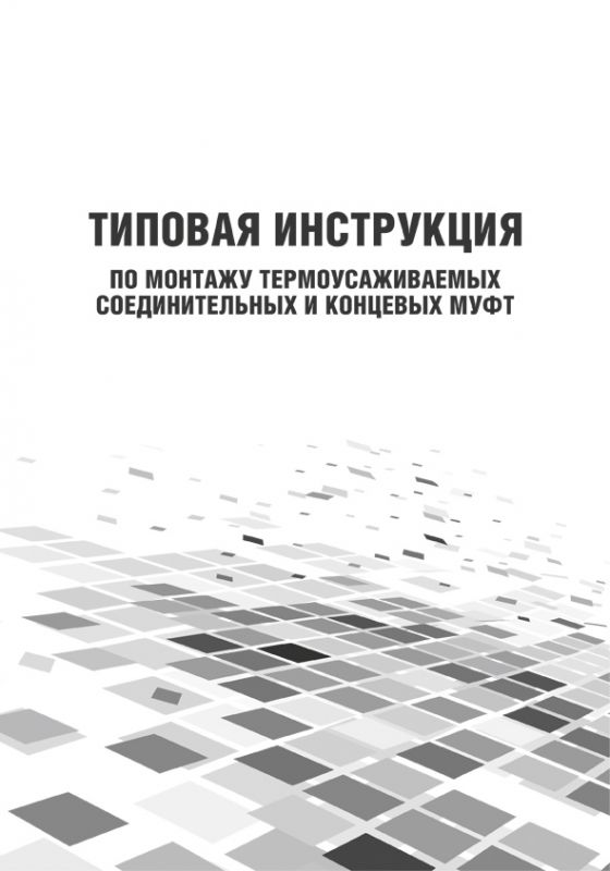 Інструкція по монтажу термоусаджуваних сполучних та кінцевих муфт (російська мова)