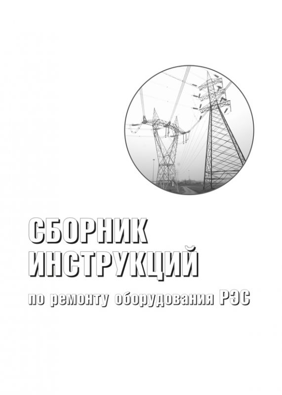 Збірник інструкцій з ремонту устаткування РЕМ (російською мовою)