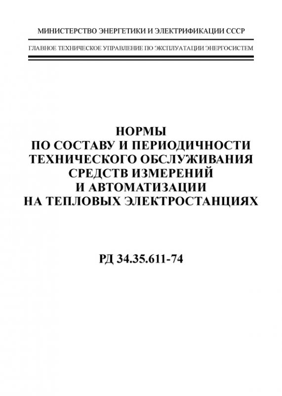 РД 34.35.611-74 Норми по складу і періодичності технічного обслуговування засобів вимірювань і автоматизації на теплових елетростанціях (російською мовою)