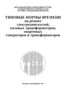 Типові норми часу на ремонт електродвигунів, силових трансформаторів, зварних генераторів та трансформаторів.