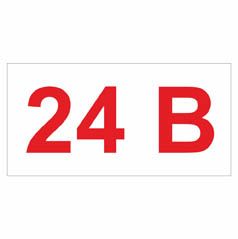 Позначення напруги. "24 В" Комплект 10шт.