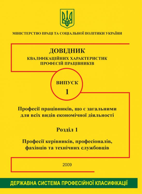 Випуск 1. "Професії працівників, які є загальними для всіх видів економічної діяльності". 1.Керівники. 2008р.