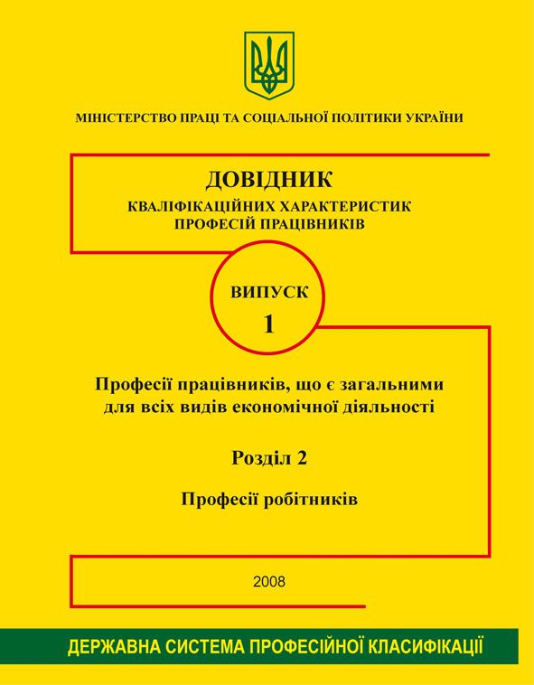 Випуск 1. "Професії працівників, які є загальними для всіх видів економічної діяльності". 2.Робітники. 2008р.