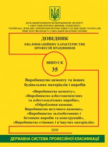 Випуск 35. "Виробництво цементу та інших будівельних матеріалів і виробів". 2006р.